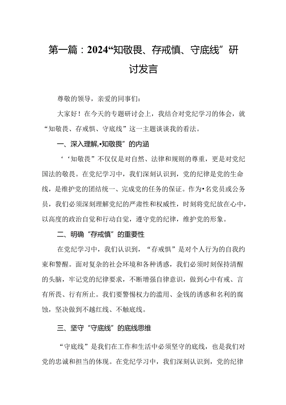 2024“知敬畏、存戒惧、守底线”研讨发言（16篇）.docx_第2页