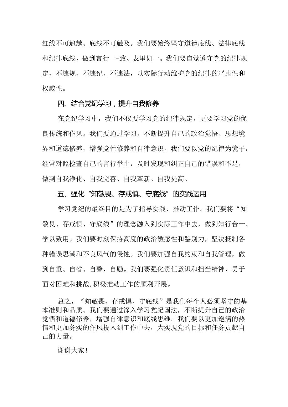 2024“知敬畏、存戒惧、守底线”研讨发言（16篇）.docx_第3页