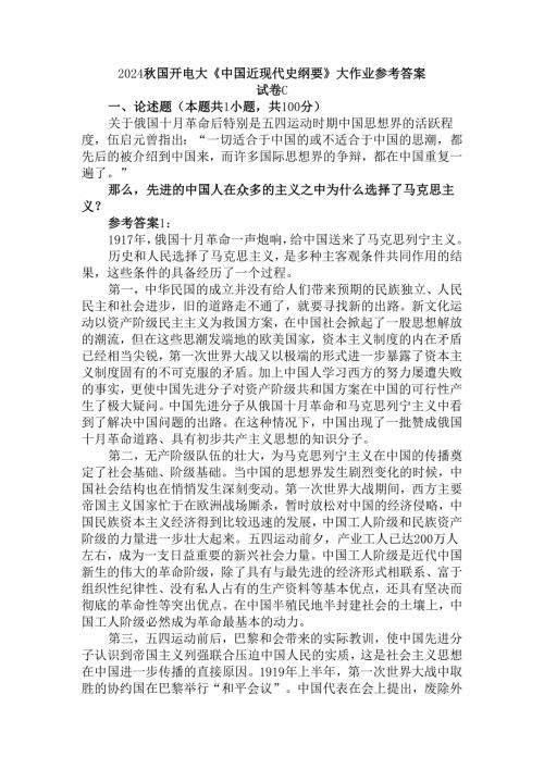 2024国开电大《中国近现代史纲要》大作业试卷C参考答案.docx
