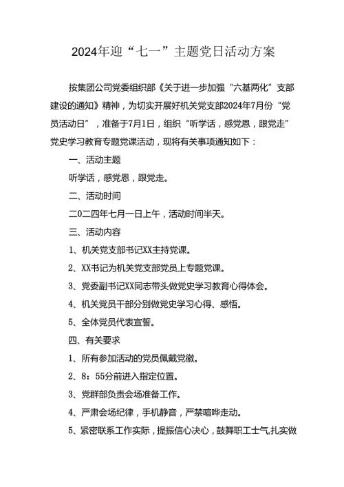 2024年开展迎七一主题党日活动方案 （6份）.docx