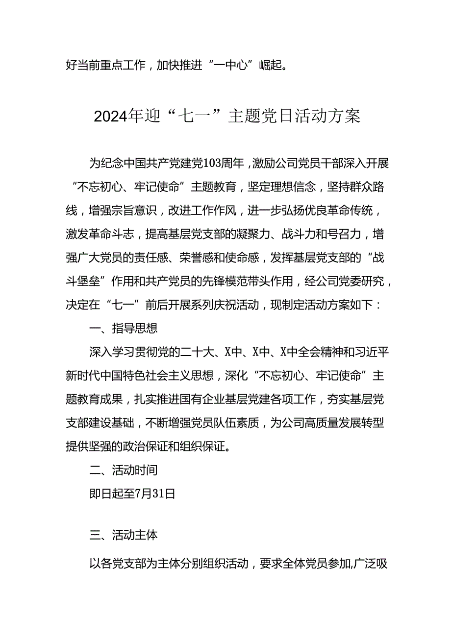 2024年开展迎七一主题党日活动方案 （6份）.docx_第2页