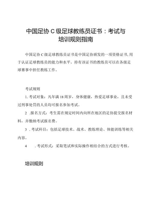 中国足协C级足球教练员证书：考试与培训规则指南.docx