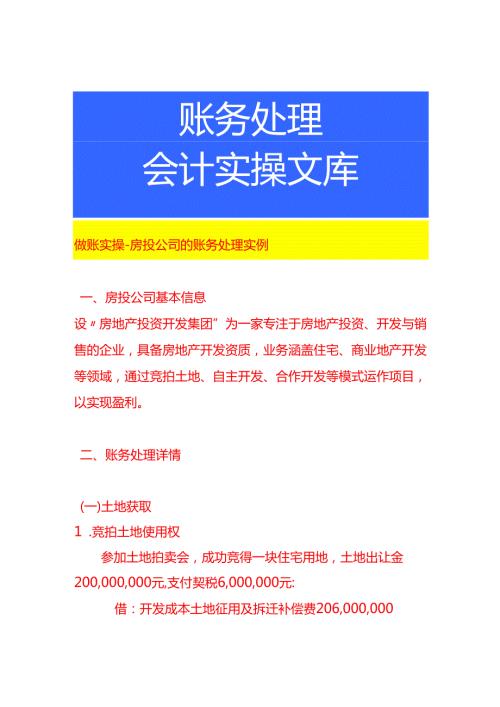 做账实操房投公司的账务处理实例.docx