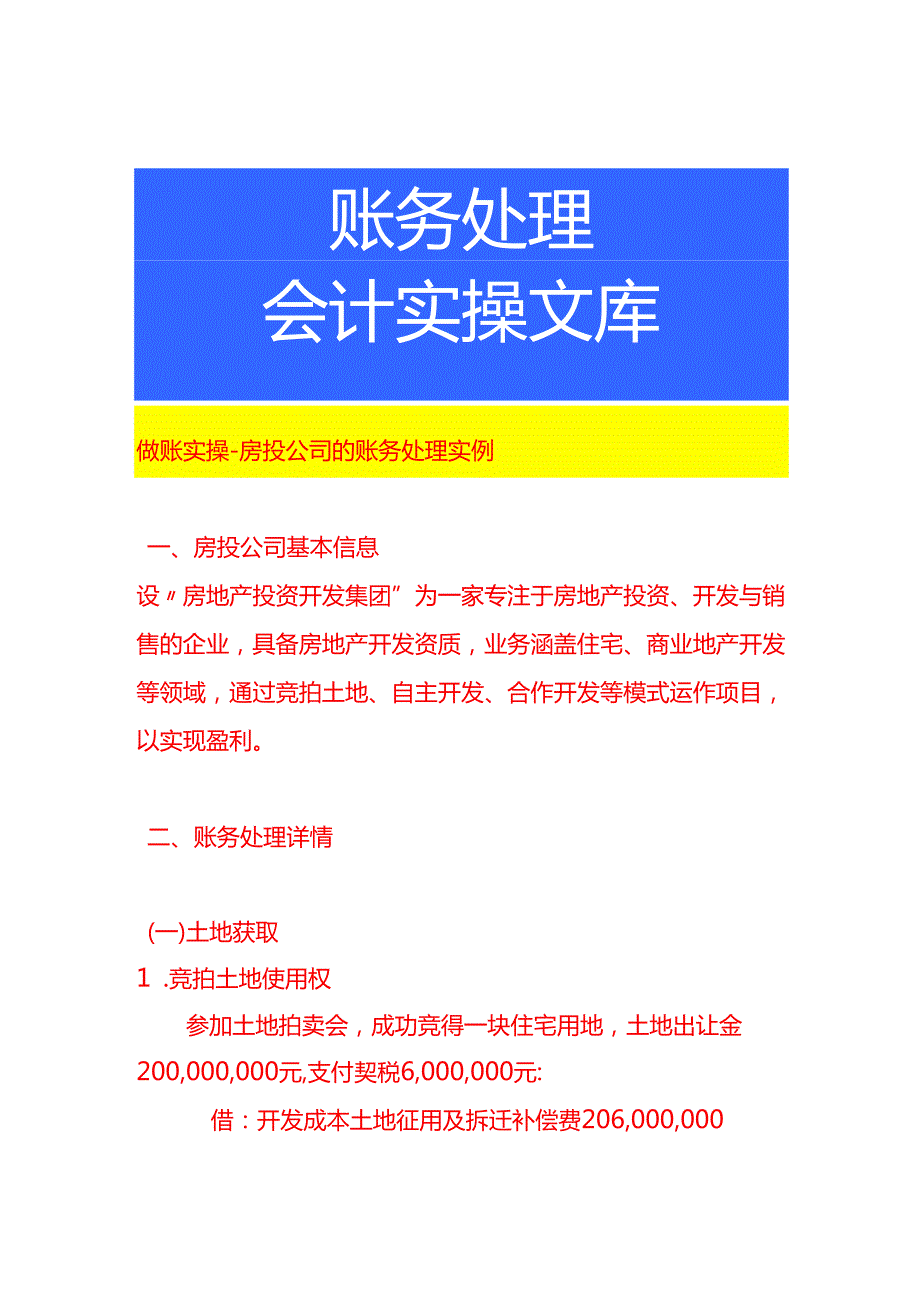 做账实操房投公司的账务处理实例.docx_第1页