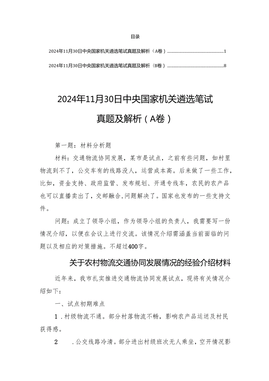 2024年11月30日中央国家机关遴选笔试真题及解析（A卷+B卷）.docx_第1页