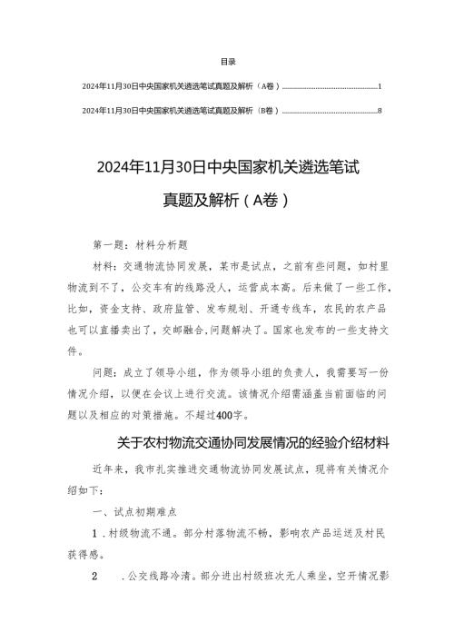 2024年11月30日中央国家机关遴选笔试真题及解析（A卷+B卷）.docx