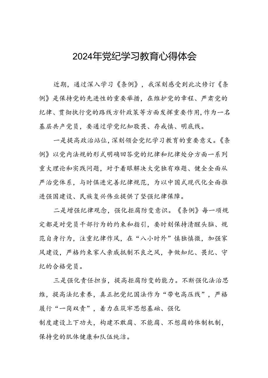 党员干部关于2024年党纪学习教育的学习体会十六篇.docx_第1页