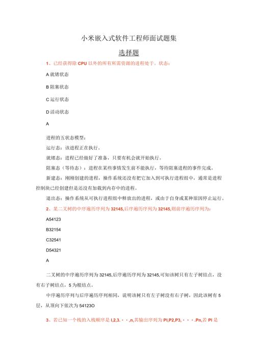 小米嵌入式软件工程师面试题集.docx