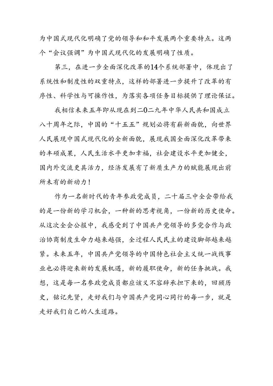 党的二十三中全会精神学习心得交流发言四十篇.docx_第3页