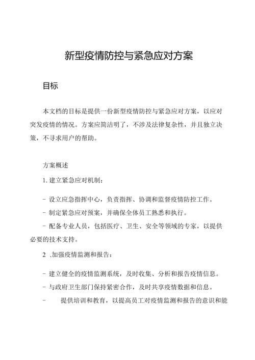 新型疫情防控与紧急应对方案.docx