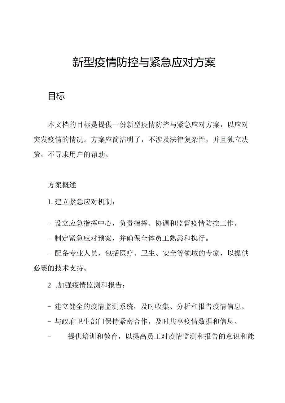 新型疫情防控与紧急应对方案.docx_第1页