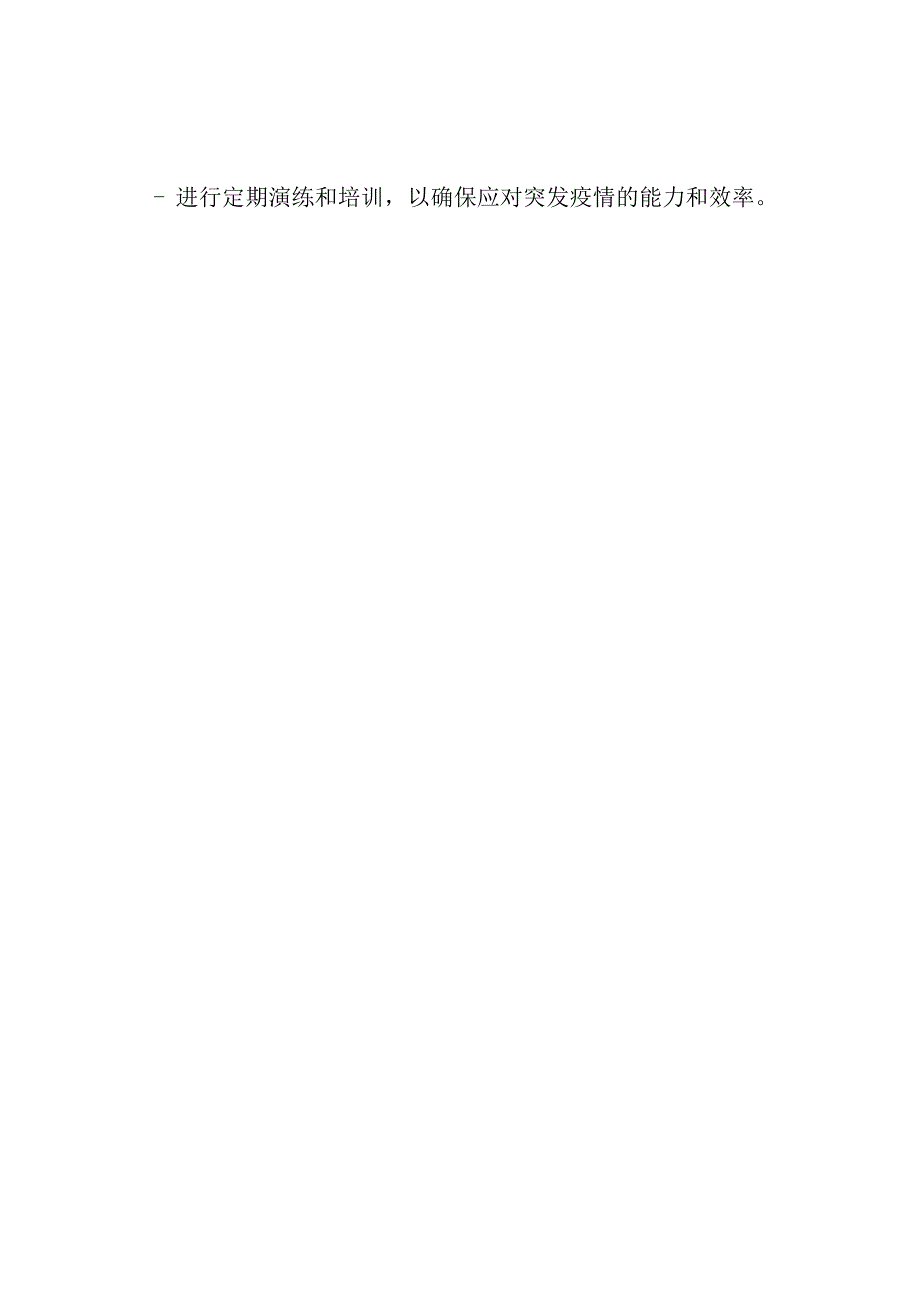 新型疫情防控与紧急应对方案.docx_第3页