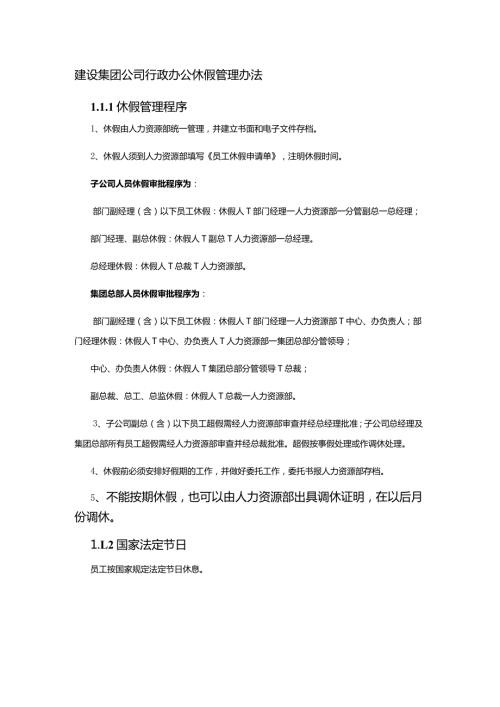 建设集团公司行政办公休假管理办法.docx