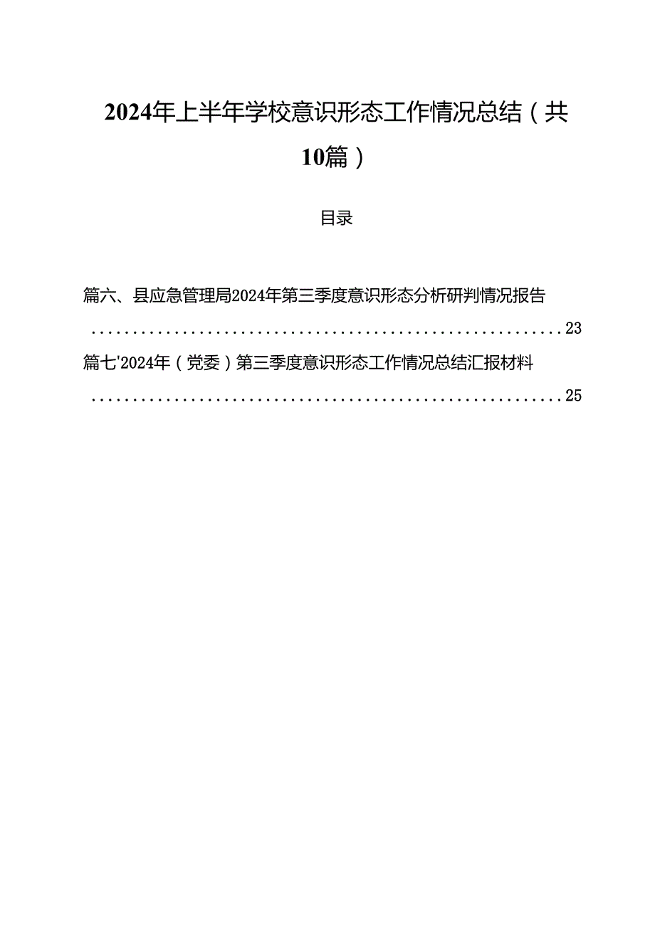 2024年上半年学校意识形态工作情况总结(通用精选10篇).docx_第1页