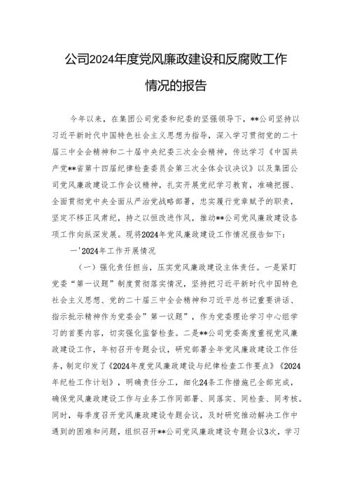 公司2024党风廉政建设和反腐败工作情况的报告(1).docx