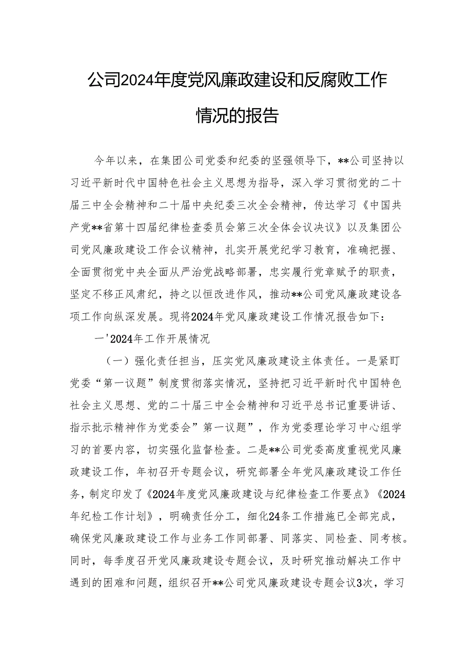 公司2024党风廉政建设和反腐败工作情况的报告(1).docx_第1页