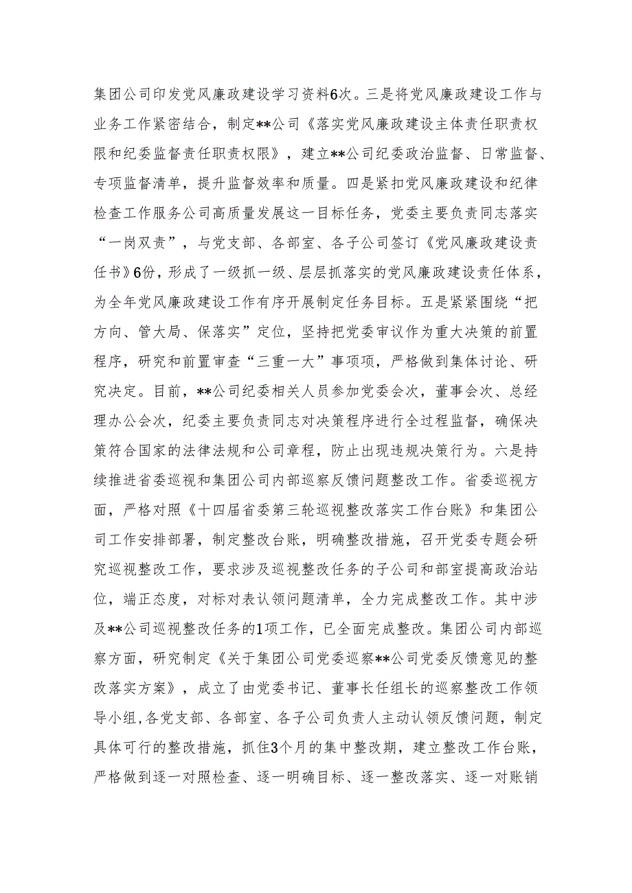 公司2024党风廉政建设和反腐败工作情况的报告(1).docx_第2页