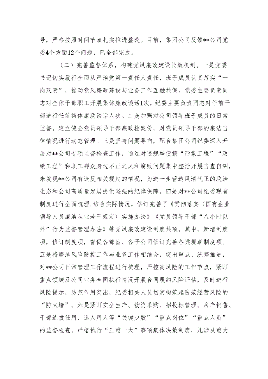 公司2024党风廉政建设和反腐败工作情况的报告(1).docx_第3页