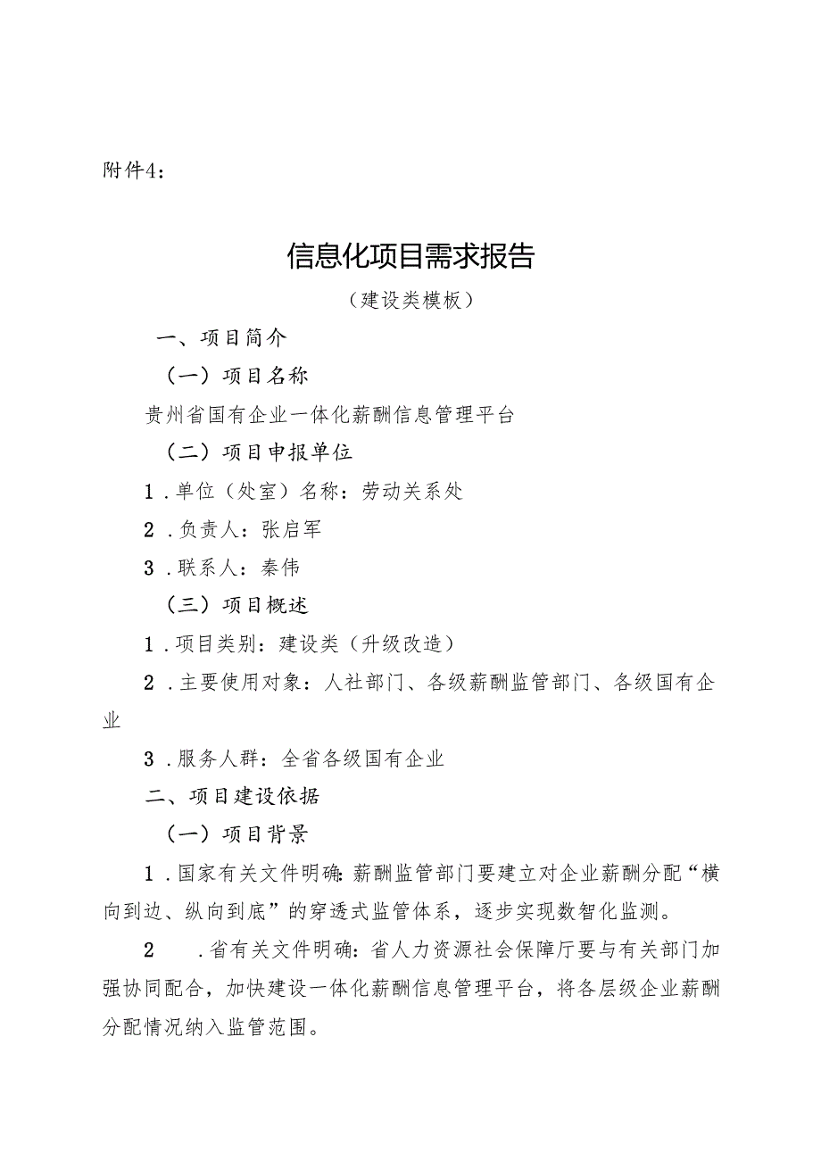 贵州省政务信息化项目需求报告（建设类模板）.docx_第1页