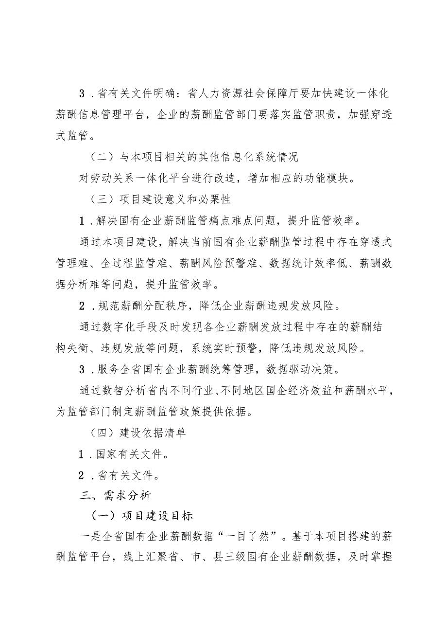 贵州省政务信息化项目需求报告（建设类模板）.docx_第2页