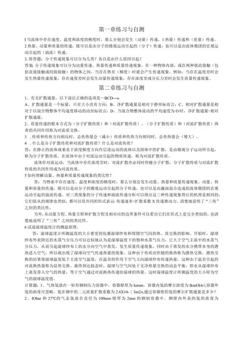 热质交换原理与设备练习与自测.docx