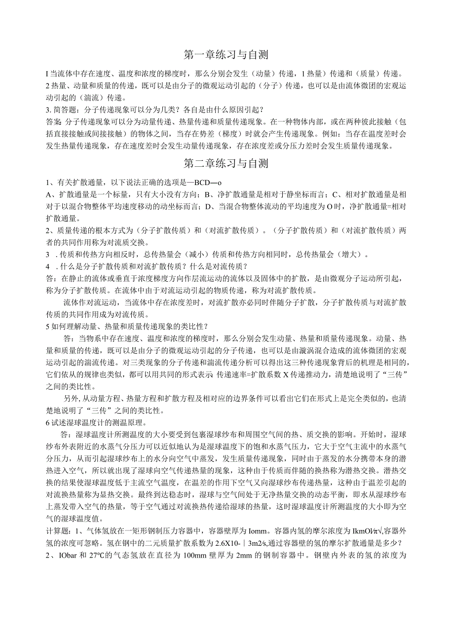 热质交换原理与设备练习与自测.docx_第1页
