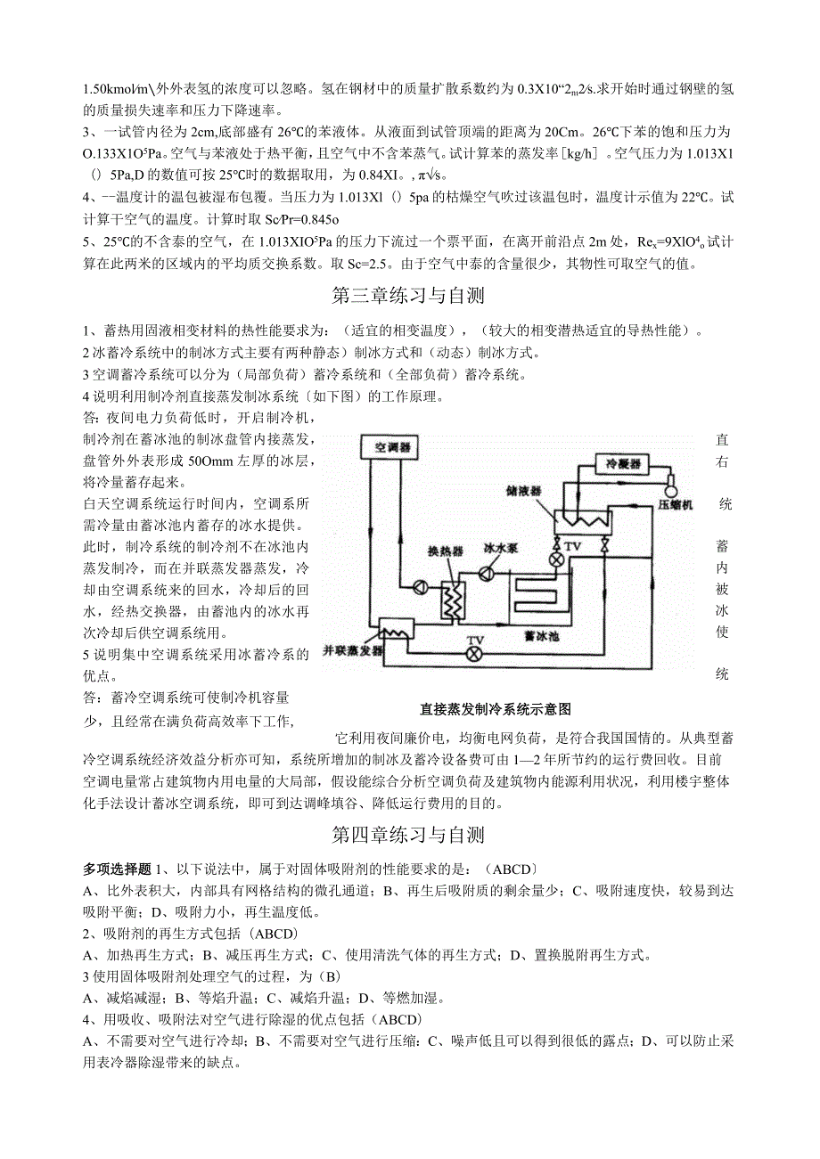 热质交换原理与设备练习与自测.docx_第2页