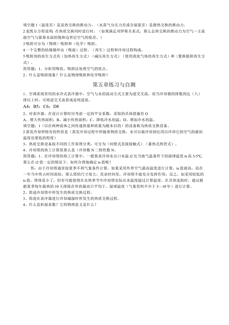 热质交换原理与设备练习与自测.docx_第3页