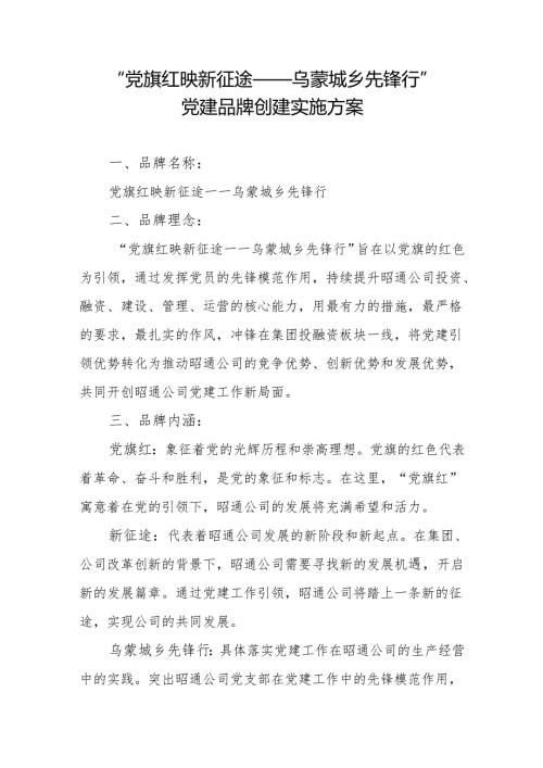 “党旗红映新征途——乌蒙城乡先锋行”党建品牌创建实施方案(1).docx