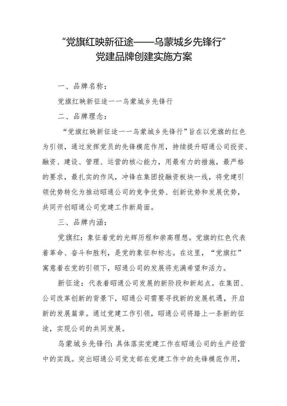 “党旗红映新征途——乌蒙城乡先锋行”党建品牌创建实施方案(1).docx_第1页