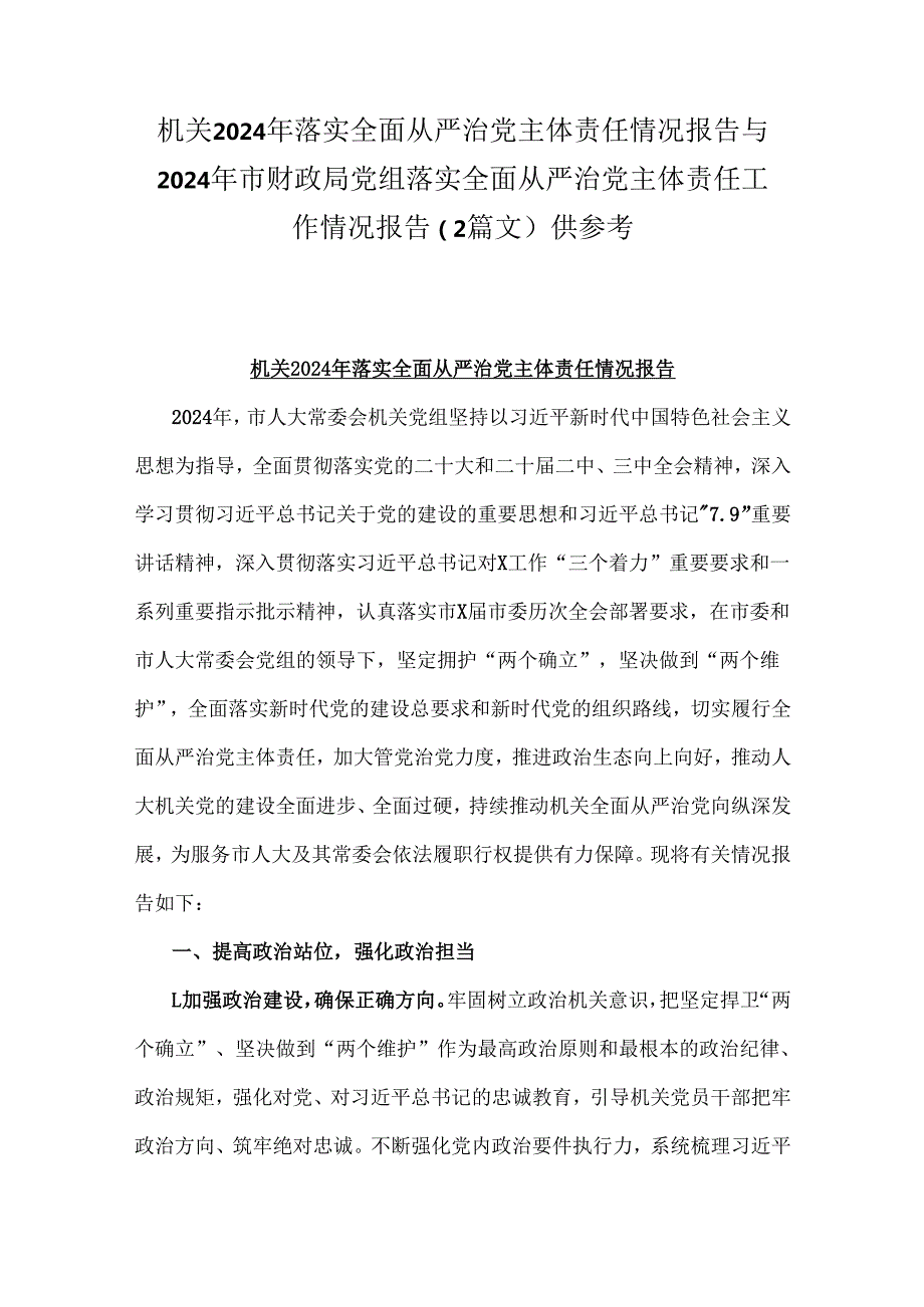 机关2024年落实全面从严治党主体责任情况报告与2024年市财政局党组落实全面从严治党主体责任工作情况报告（2篇文）供参考.docx_第1页