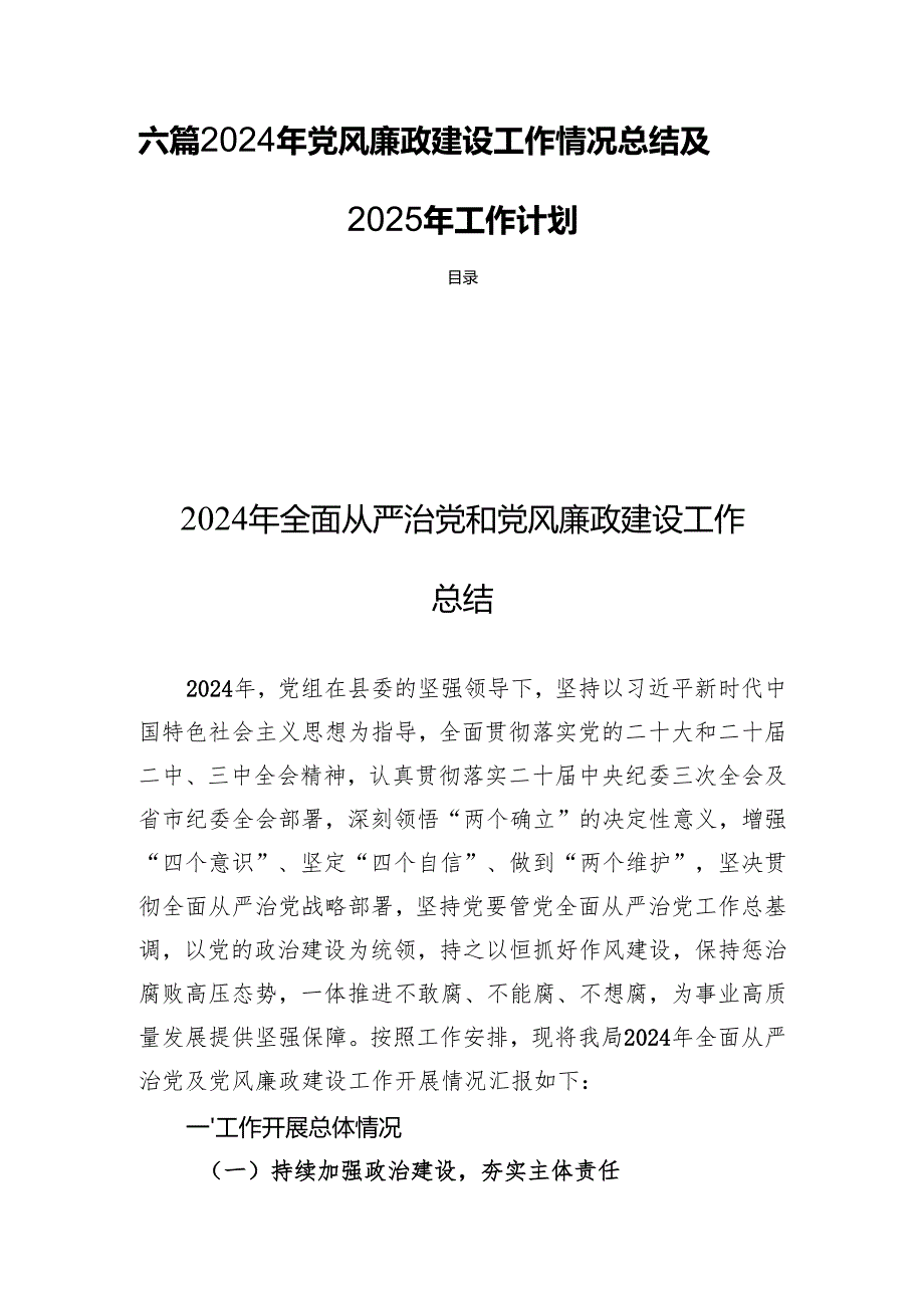六篇2024年党风廉政建设工作情况总结及2025年工作计划.docx_第1页