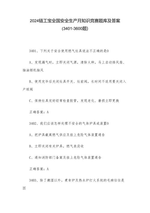 2024链工宝全国安全生产月知识竞赛题库及答案（34013600题）.docx
