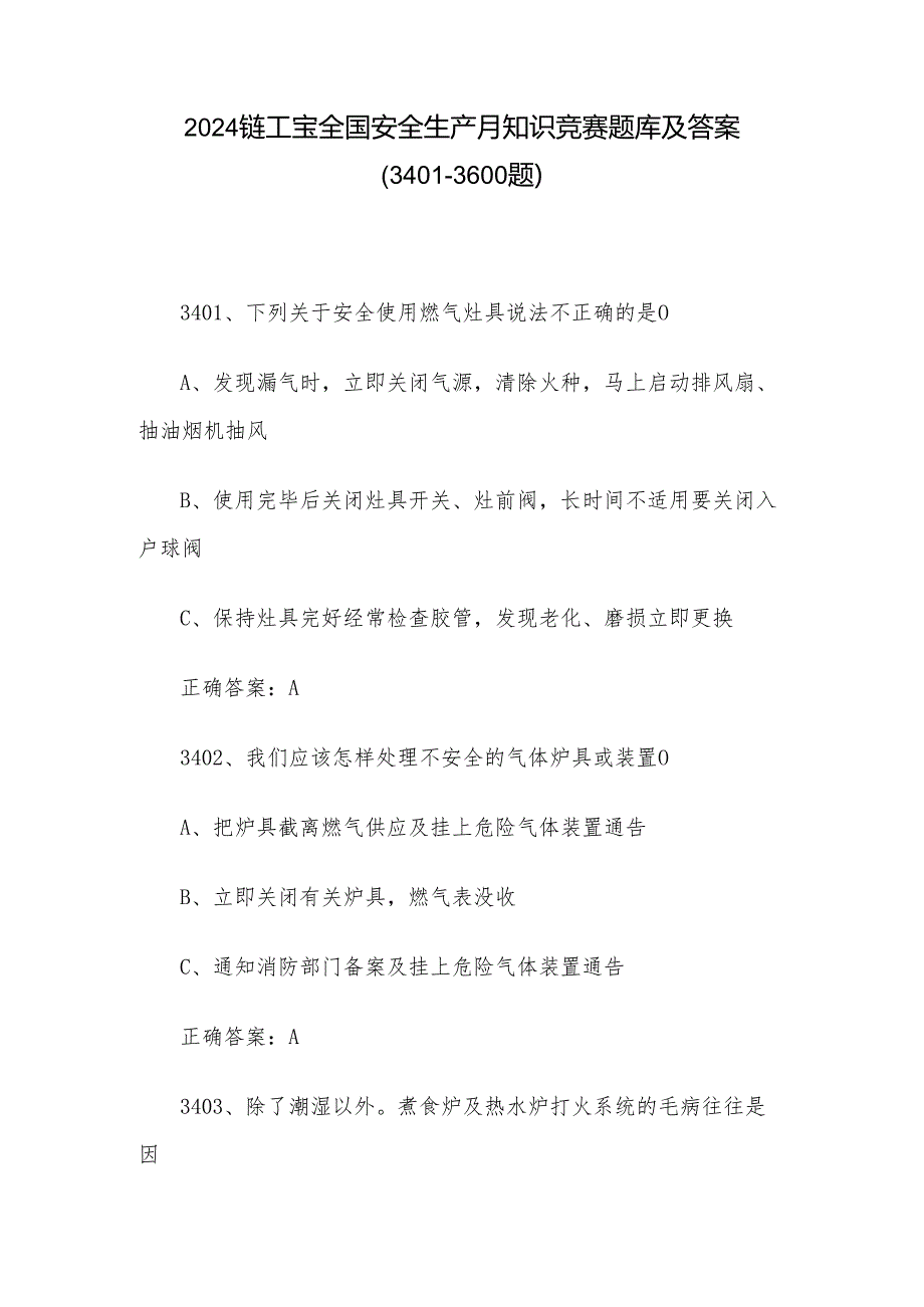 2024链工宝全国安全生产月知识竞赛题库及答案（34013600题）.docx_第1页