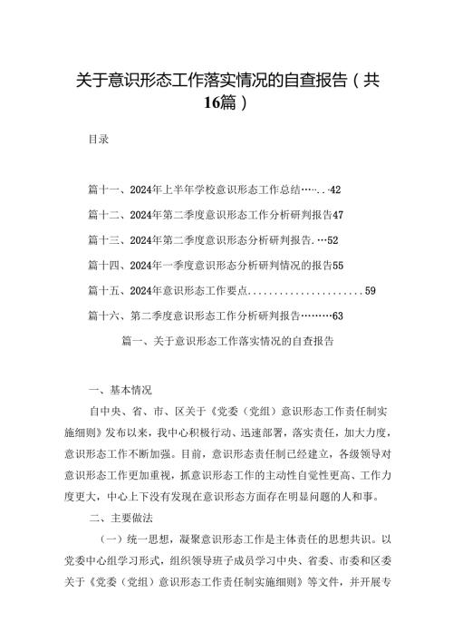 关于意识形态工作落实情况的自查报告（共16篇）.docx