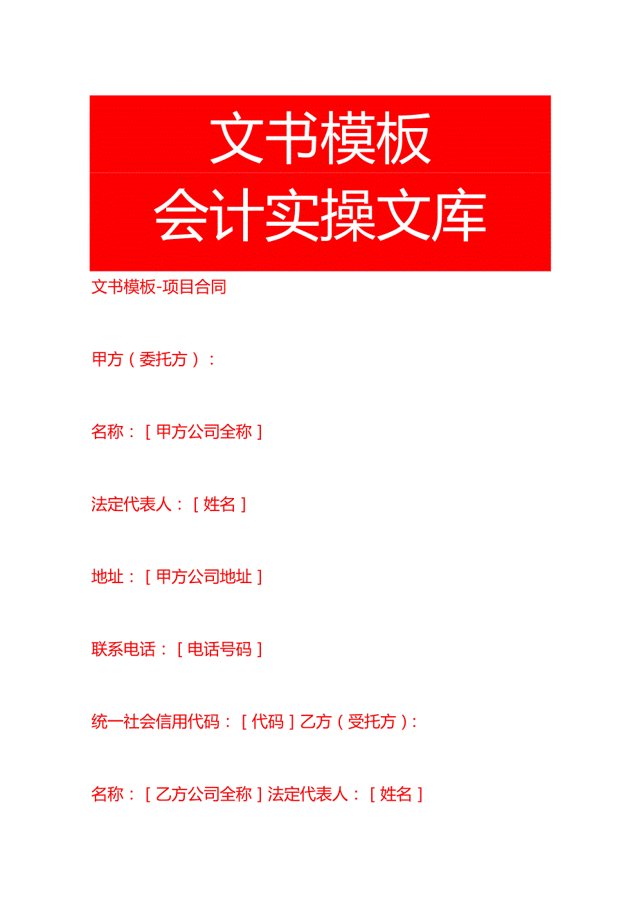 文书模板项目合同.docx_第1页