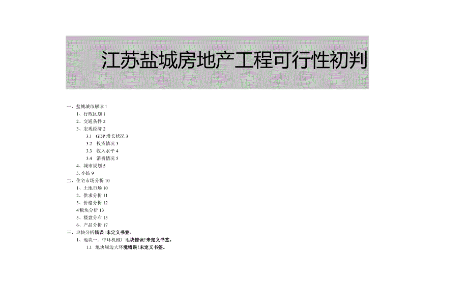 江苏盐城房地产项目可行性研究报告23DOC.docx_第1页