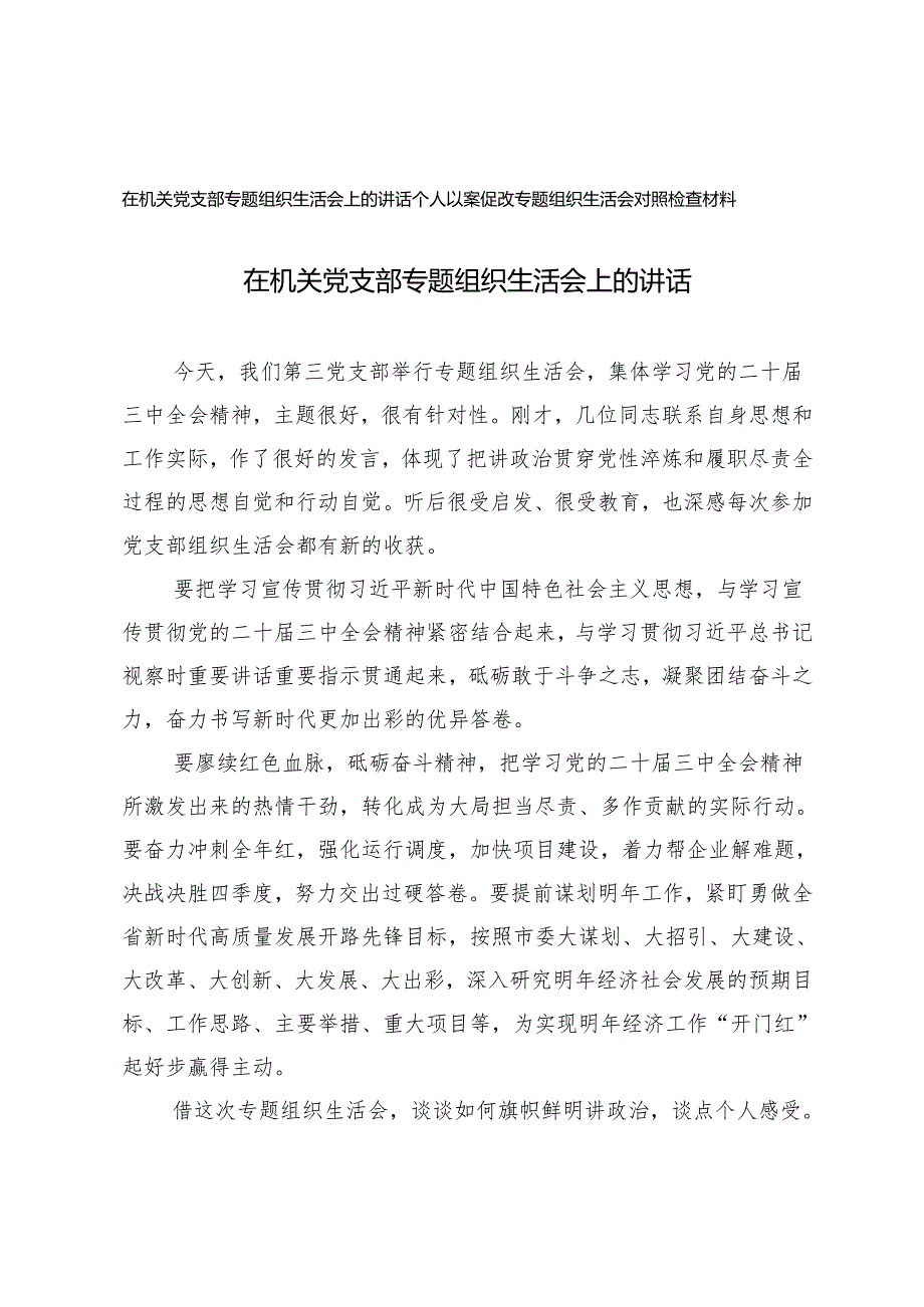 20242025年在机关党支部专题组织生活会上的讲话+个人以案促改专题组织生活会对照检查材料.docx_第1页