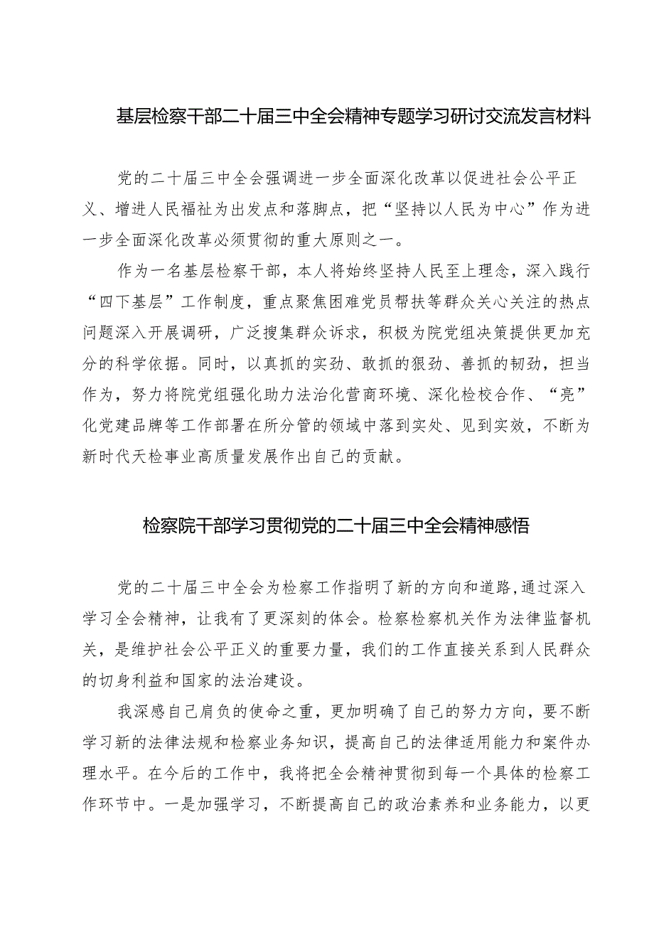 基层检察干部二十三中全会精神专题学习研讨交流发言材料（共七篇）.docx_第1页