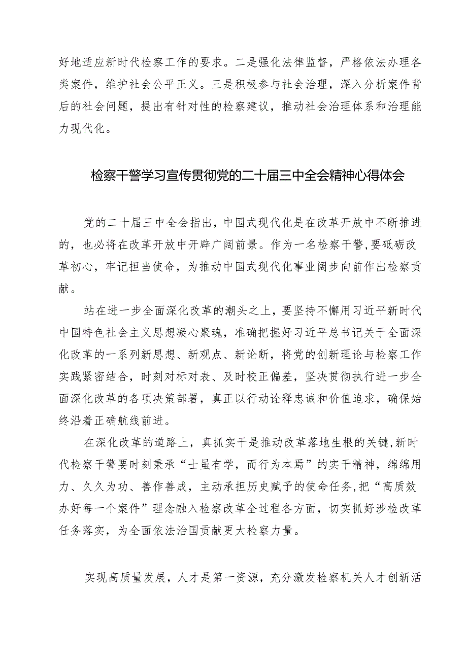 基层检察干部二十三中全会精神专题学习研讨交流发言材料（共七篇）.docx_第2页
