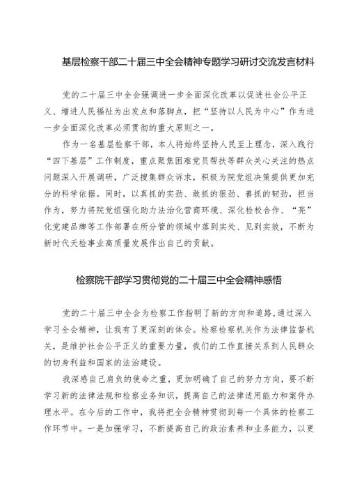 基层检察干部二十三中全会精神专题学习研讨交流发言材料（共七篇）.docx