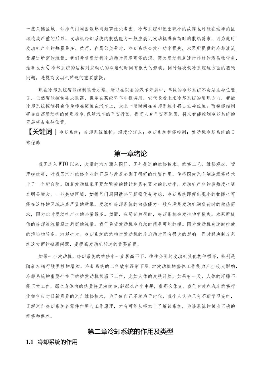 汽车冷却系统维护与保养.docx_第2页