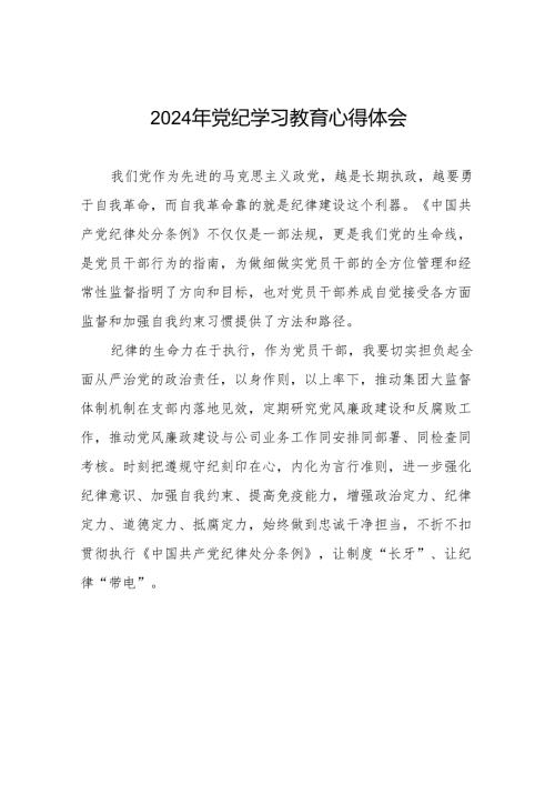 国有企业2024年关于开展“学纪、知纪、明纪、守纪”党纪学习教育心得体会17篇.docx