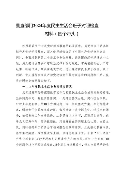 县直部门2024民主生活会班子对照检查材料（四个带头）.docx