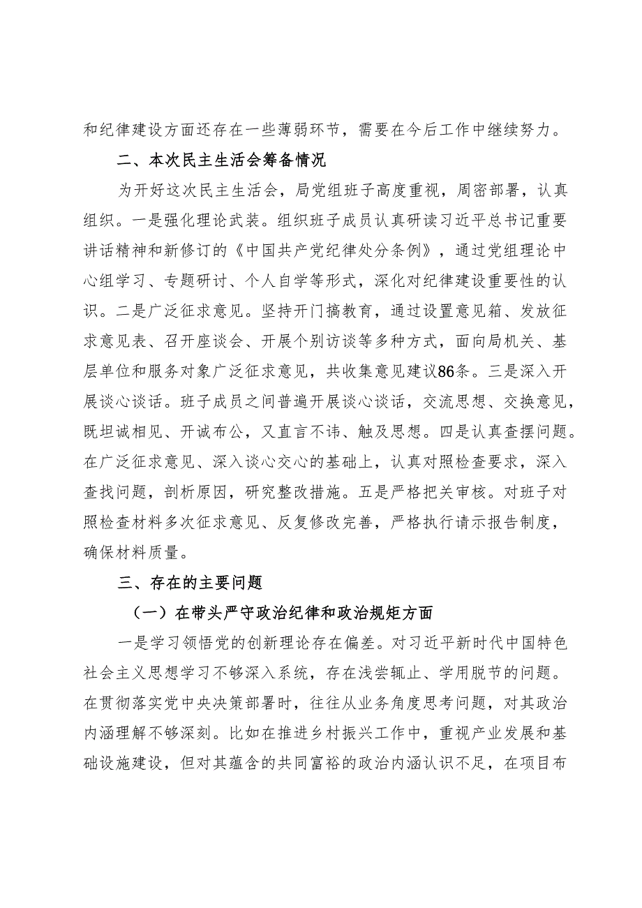 县直部门2024民主生活会班子对照检查材料（四个带头）.docx_第2页