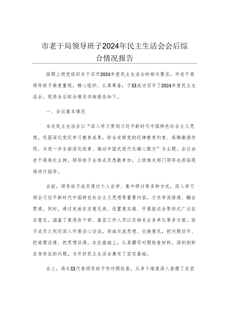 市老干局领导班子2024年民主生活会会后综合情况报告.docx_第1页
