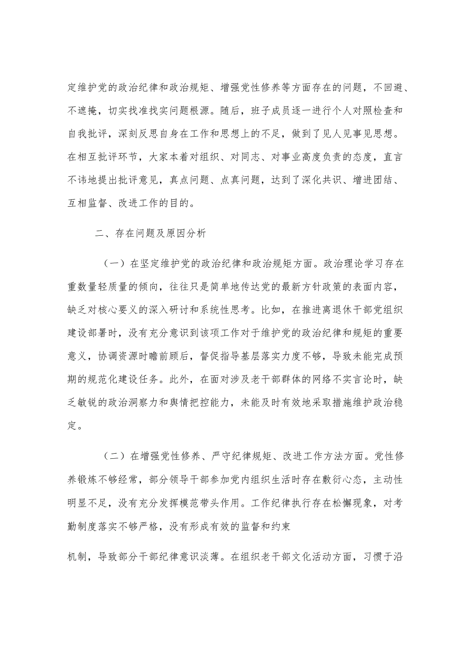 市老干局领导班子2024年民主生活会会后综合情况报告.docx_第2页
