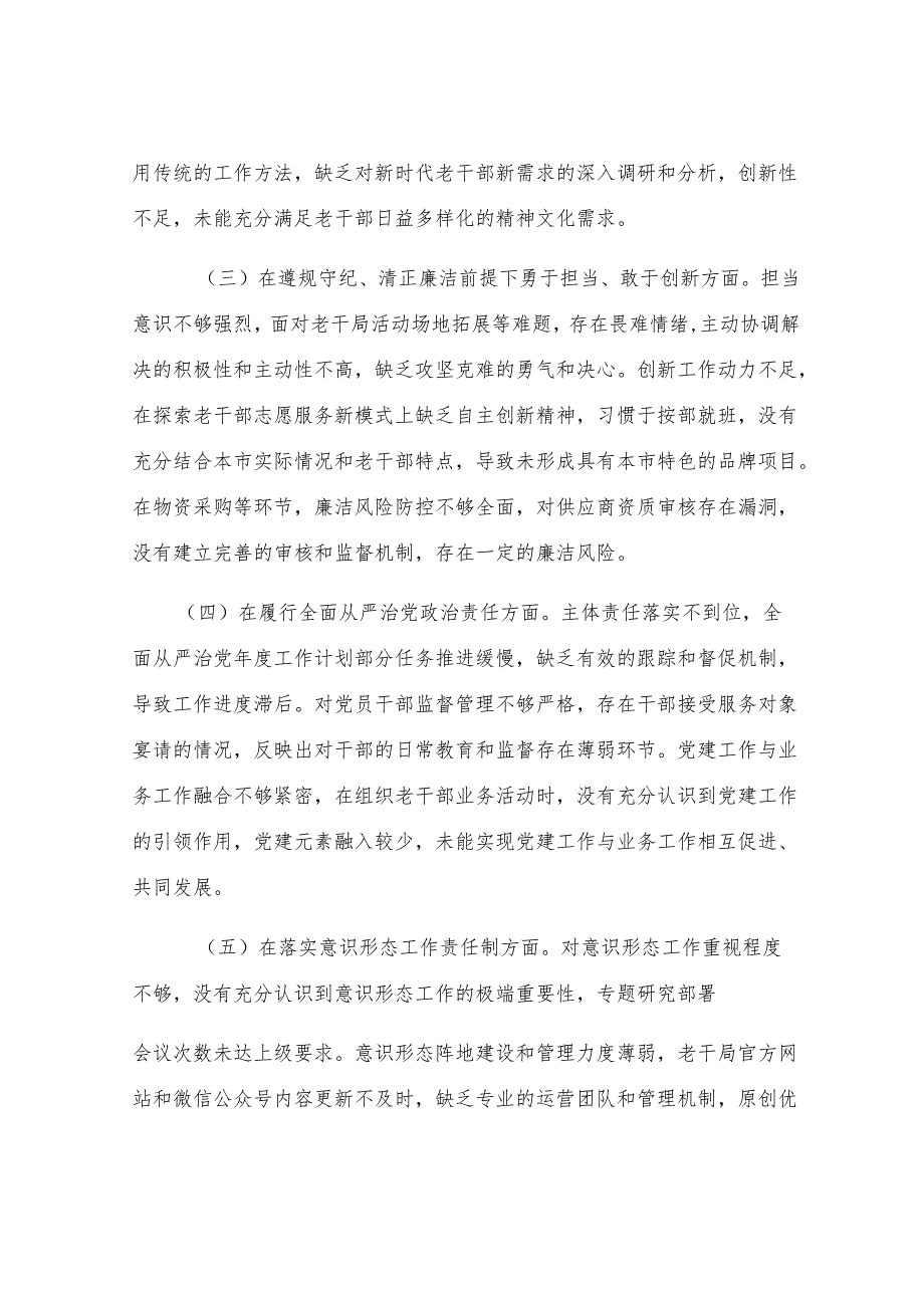 市老干局领导班子2024年民主生活会会后综合情况报告.docx_第3页