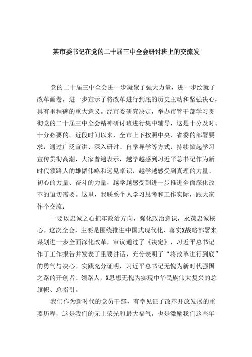 （11篇）某市委书记在党的二十三中全会研讨班上的交流发言（最新版）.docx