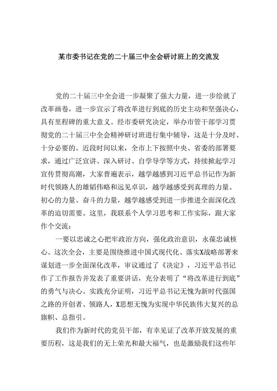 （11篇）某市委书记在党的二十三中全会研讨班上的交流发言（最新版）.docx_第1页